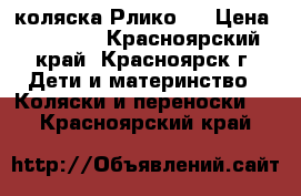 коляска Рлико 3 › Цена ­ 60 000 - Красноярский край, Красноярск г. Дети и материнство » Коляски и переноски   . Красноярский край